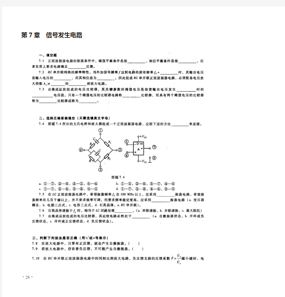 第7章模拟电子技术基础(第4版)课后习题答案(周良权)