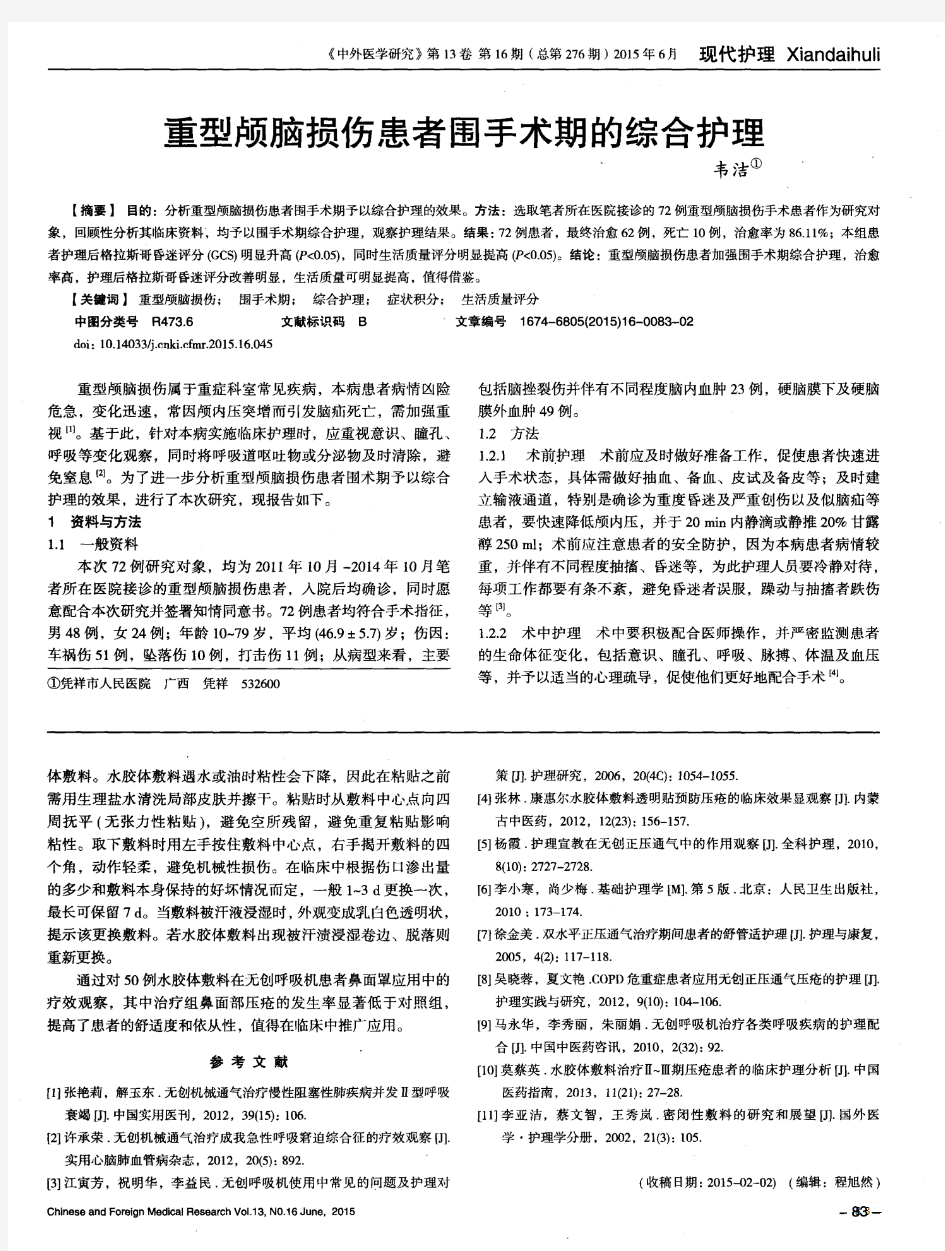 重型颅脑损伤患者围手术期的综合护理