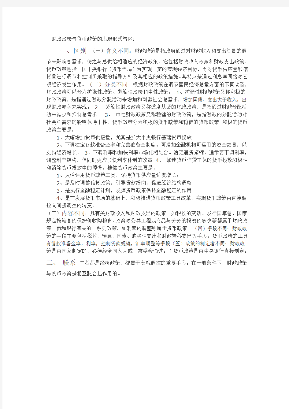 财政政策与货币政策的表现形式与区别