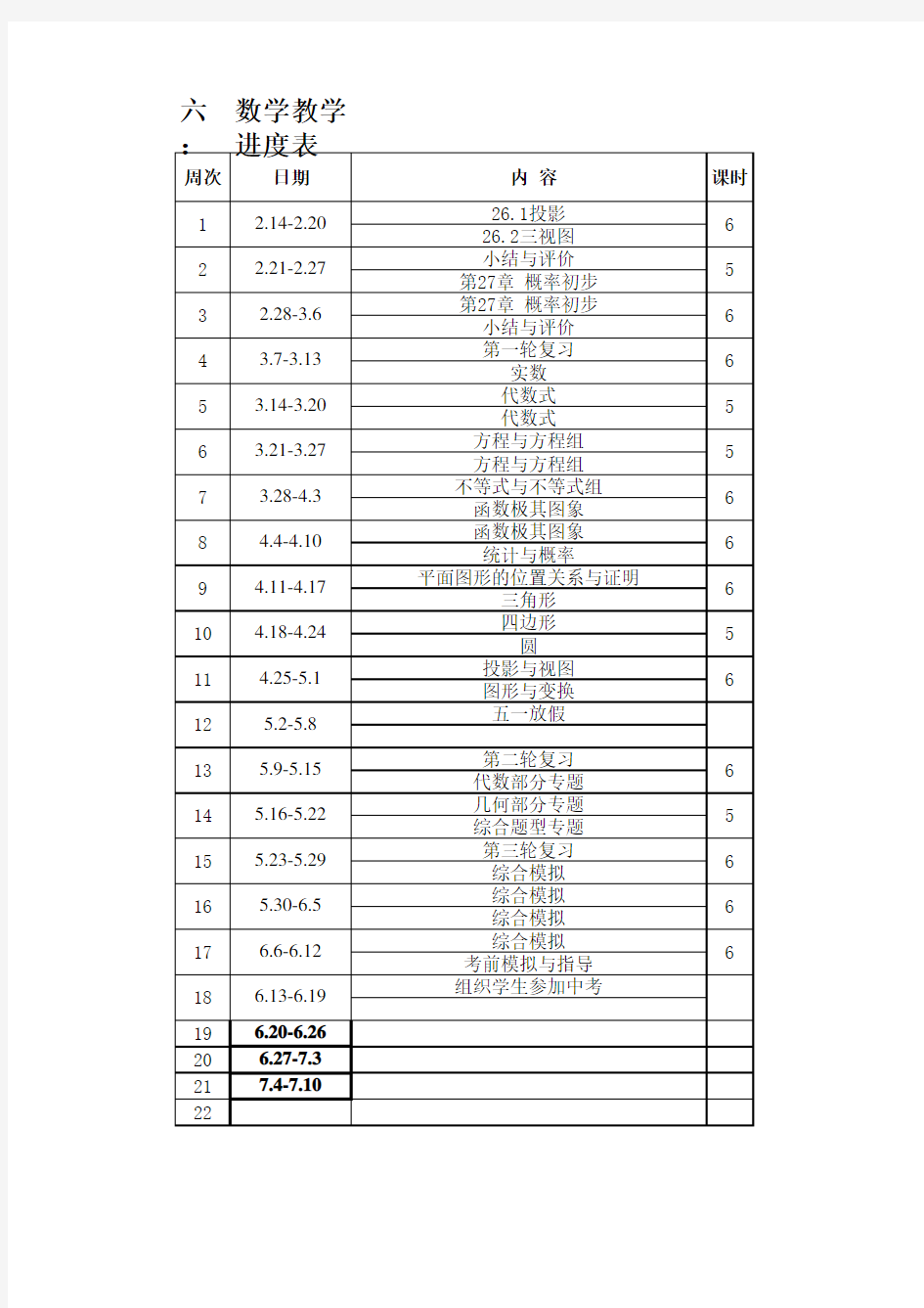 九年级下数学教学进度表