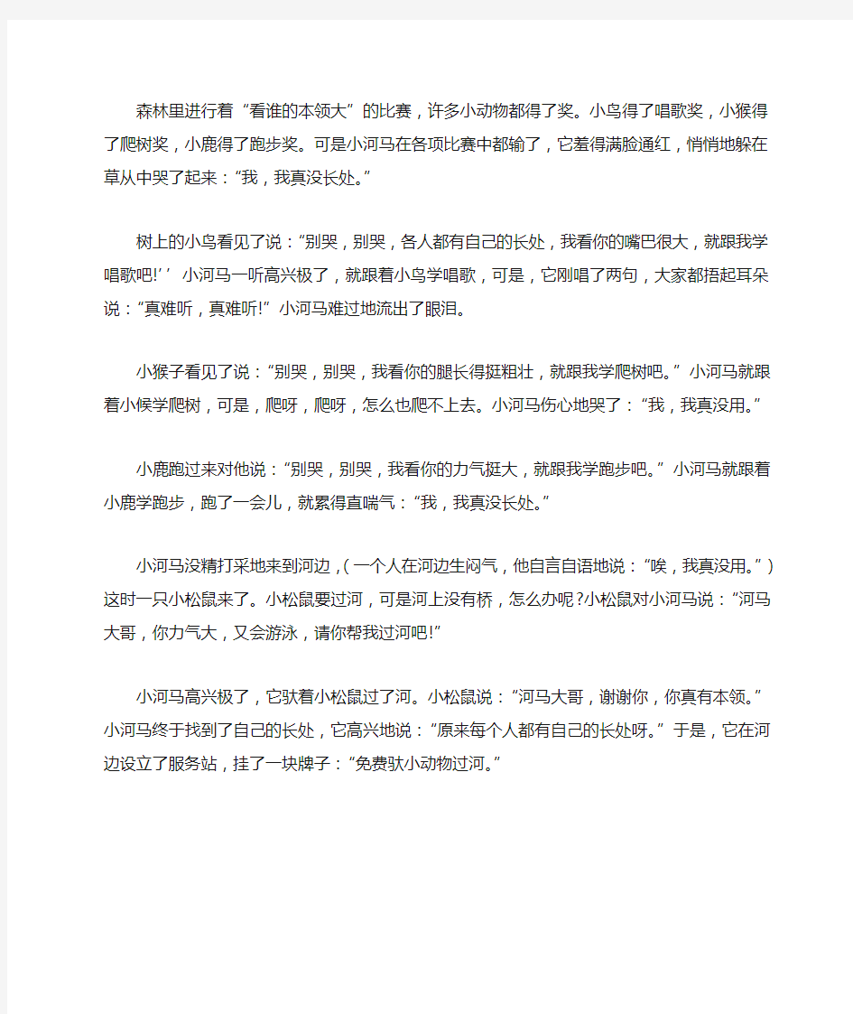 故事 小河马找长处