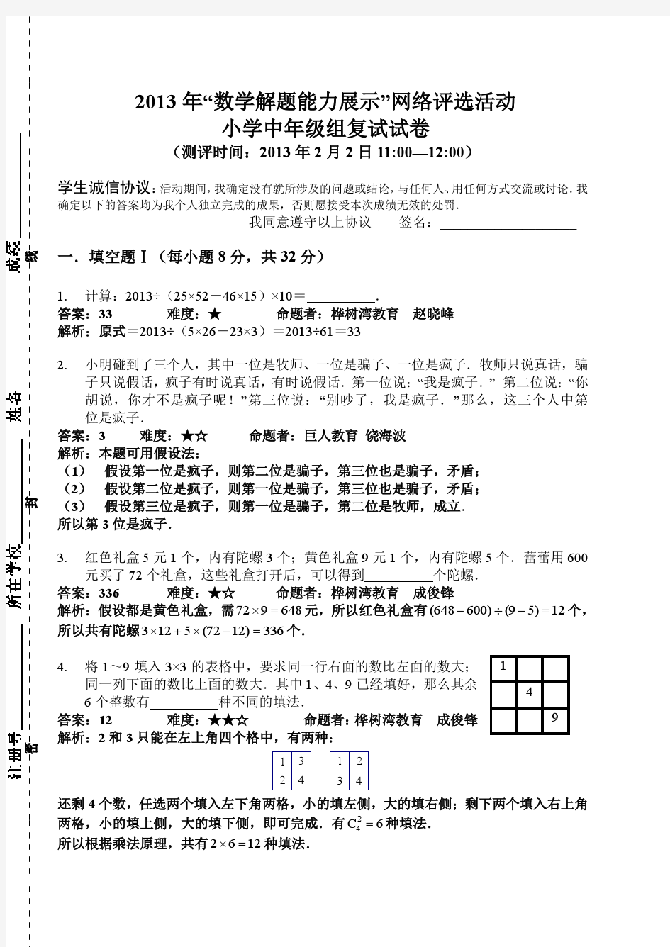 2013年中年级数学解题能力展示复赛试题及详解