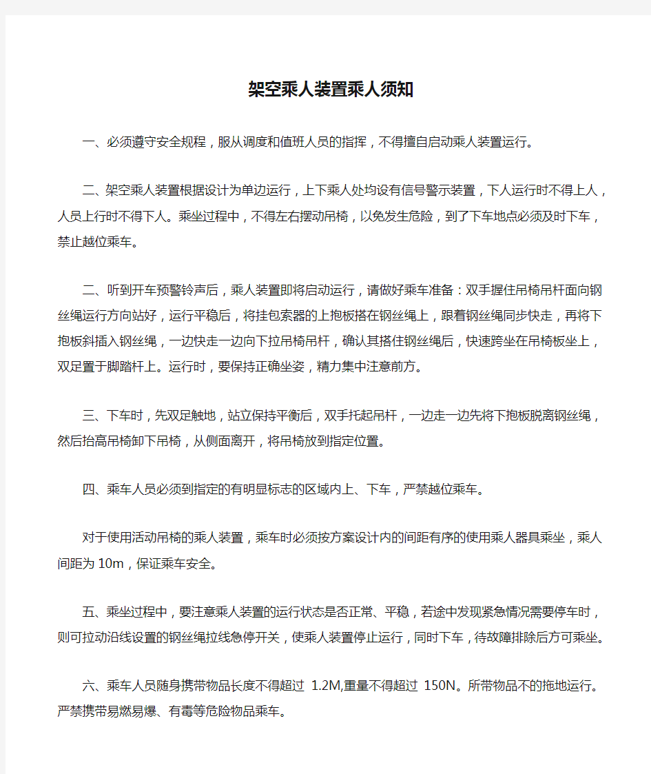 架空乘人装置乘人须知