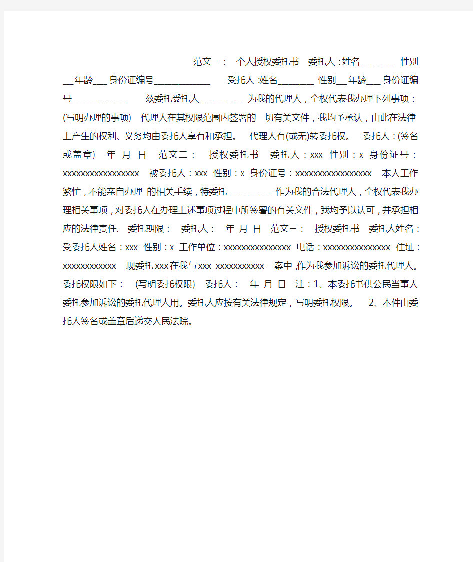 个人授权委托书范本