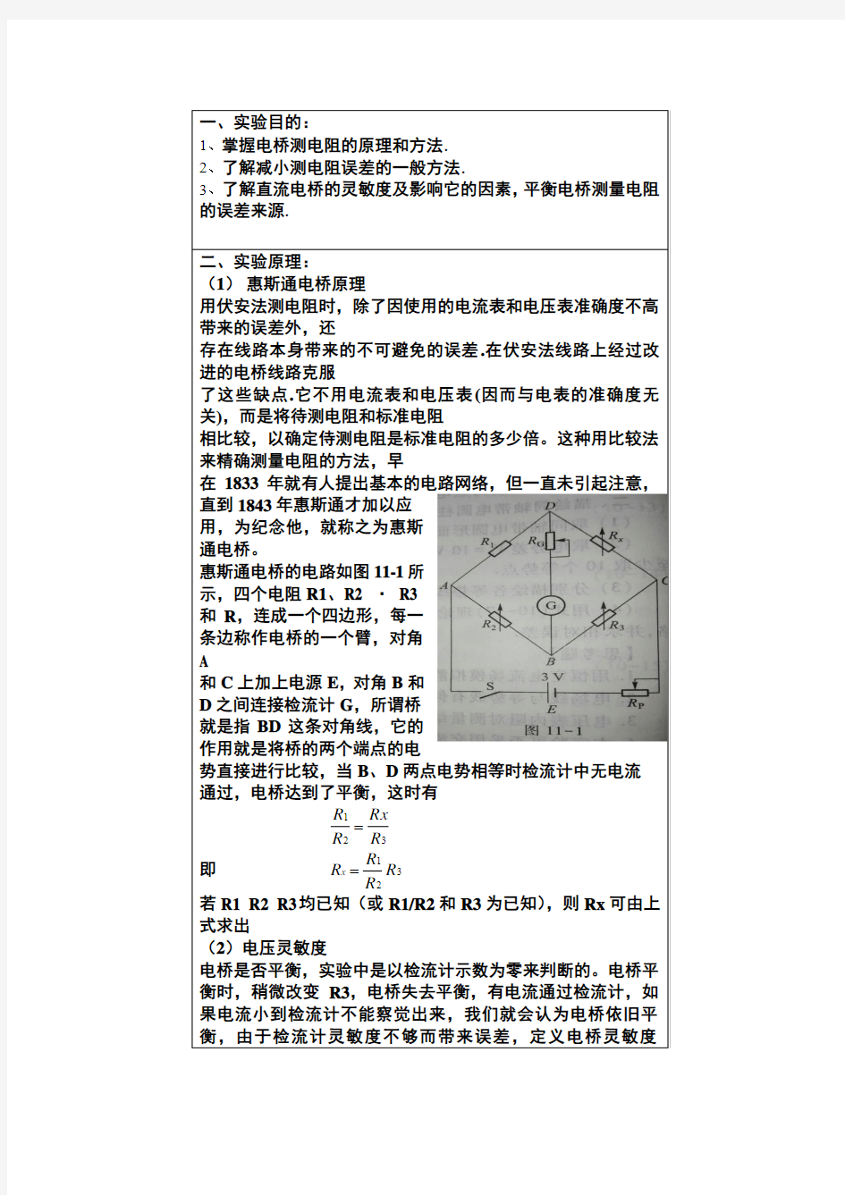 惠斯登电桥实验报告