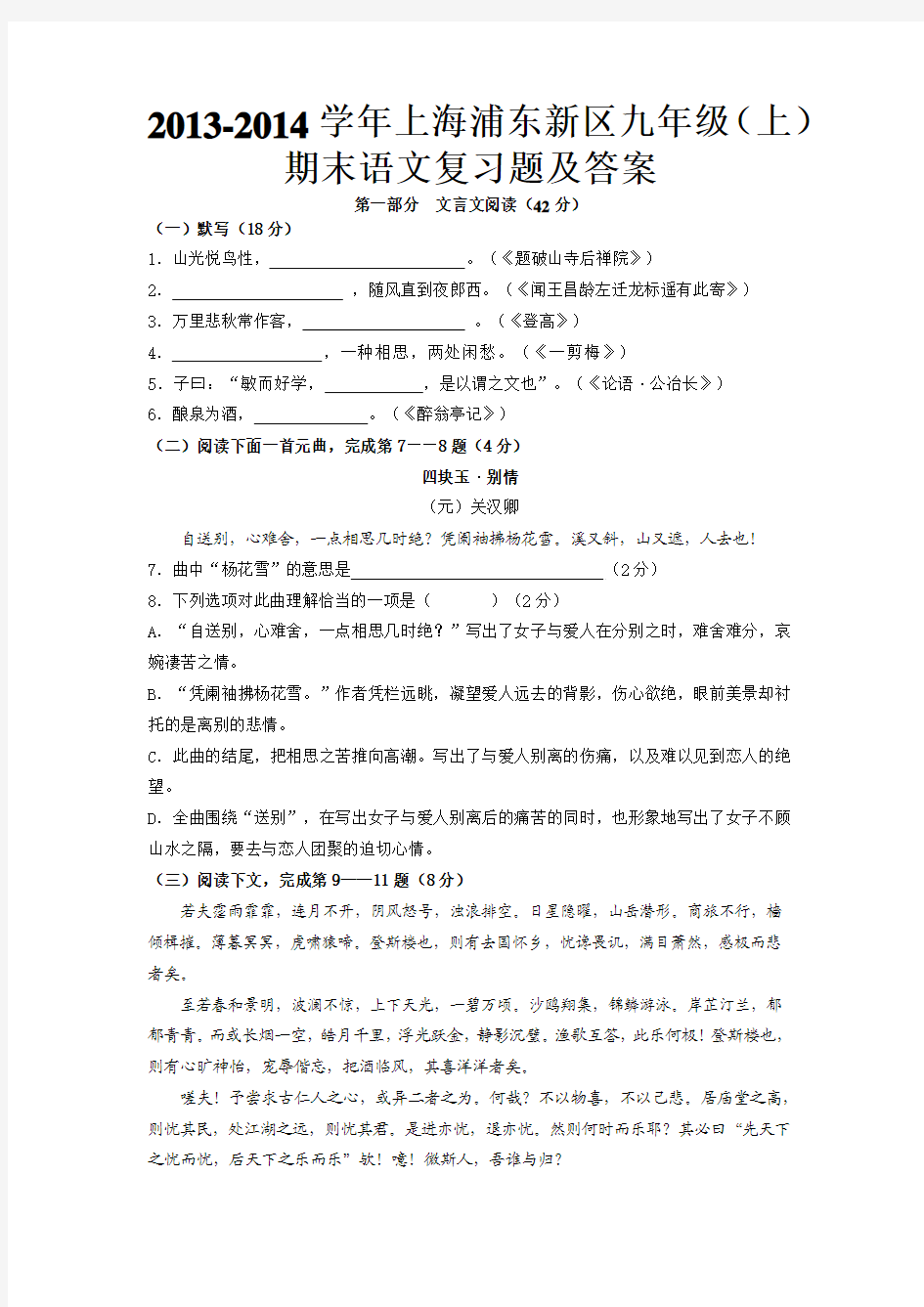 中考真题一模二模资料2013-2014学年上海浦东新区九年级(上)期末语文复习题及答案