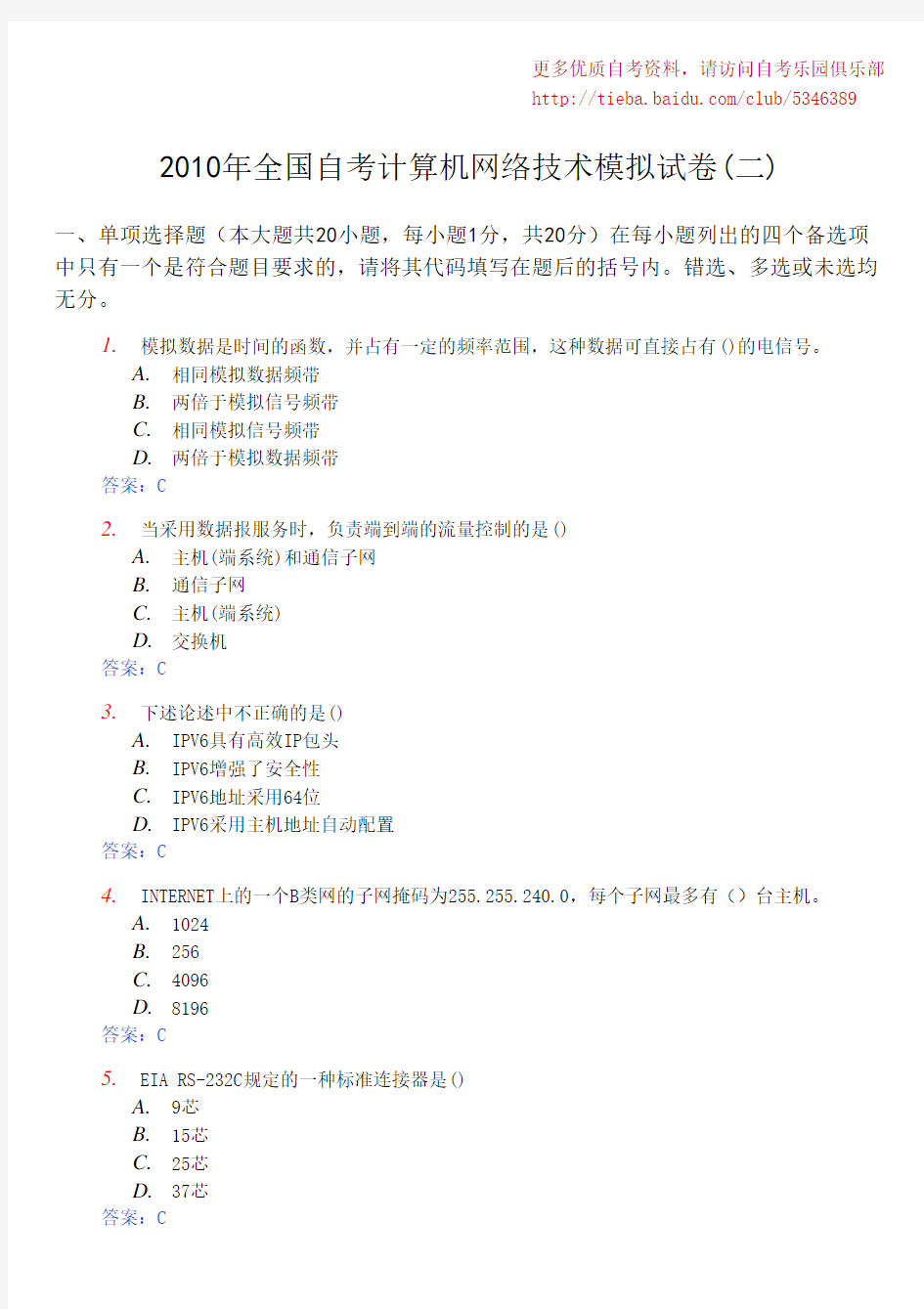 2010年全国自考计算机网络技术模拟试卷(二)及答案