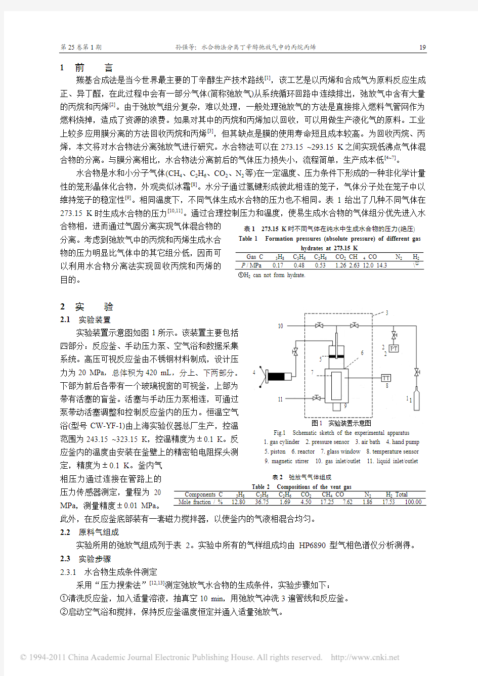 水合物法分离丁辛醇弛放气中的丙烷丙烯_孙强