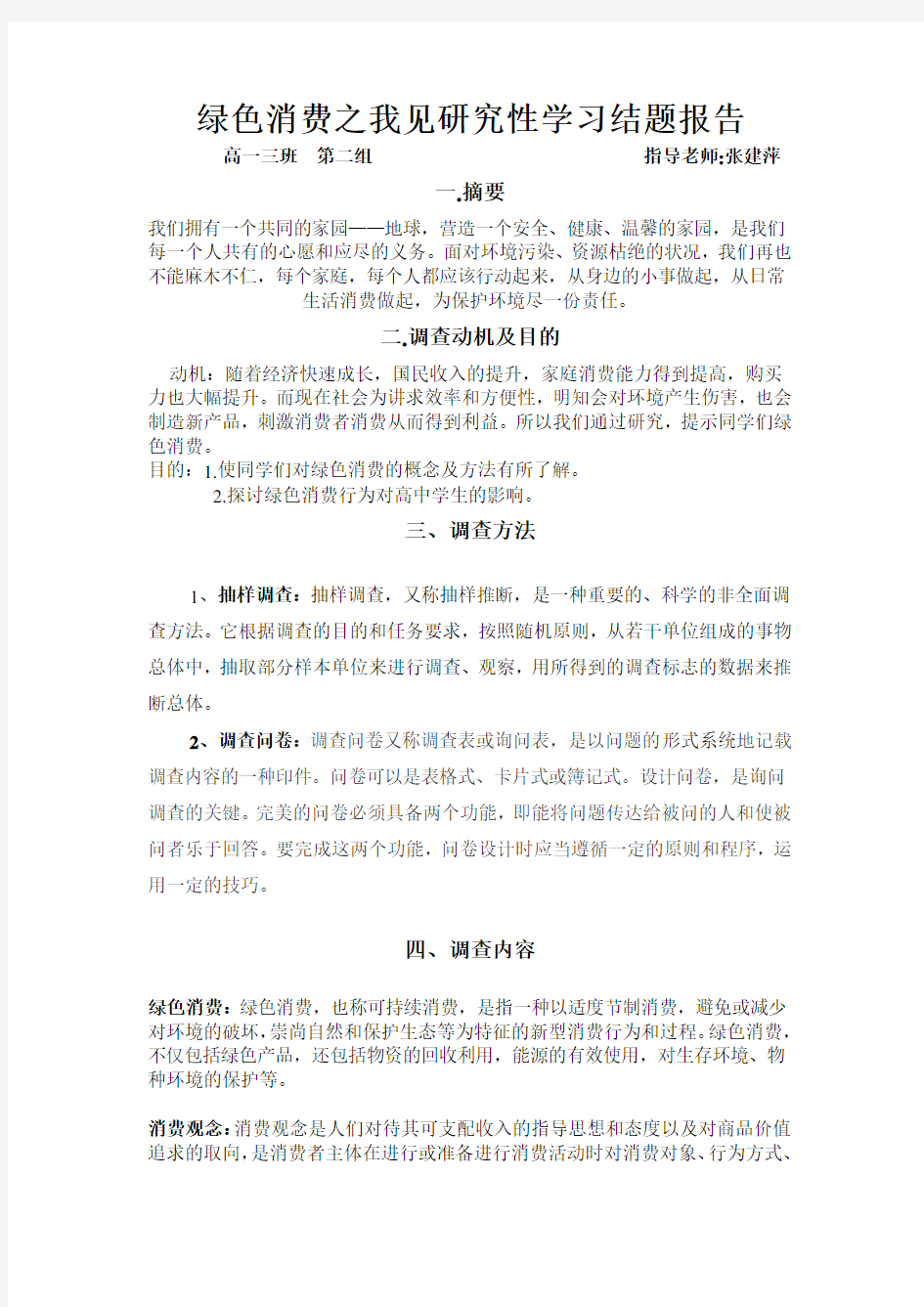 绿色消费之我见研究性学习结题报告