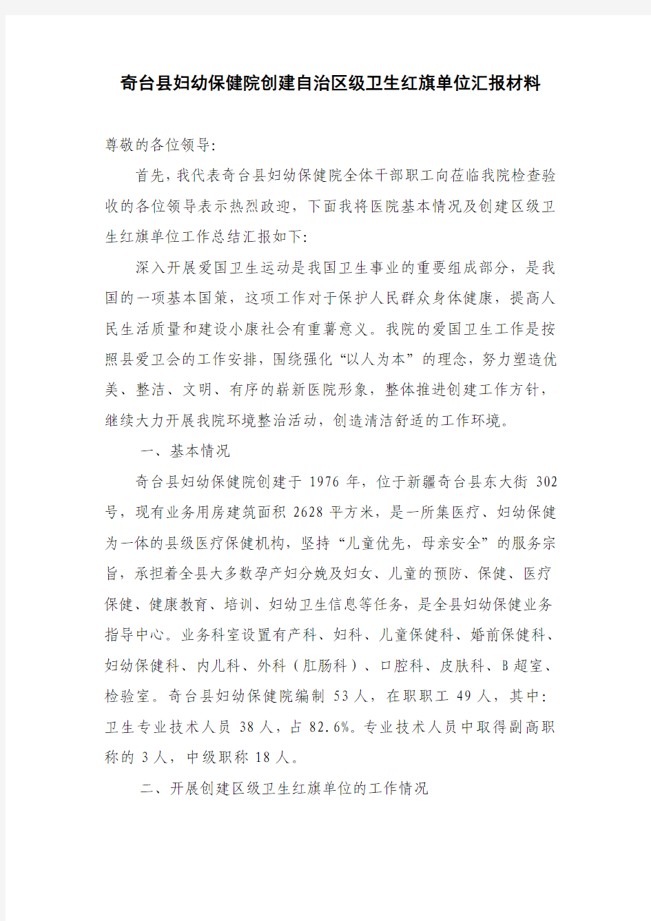 奇台县妇幼保健院创建自治区级卫生红旗单位汇报材料