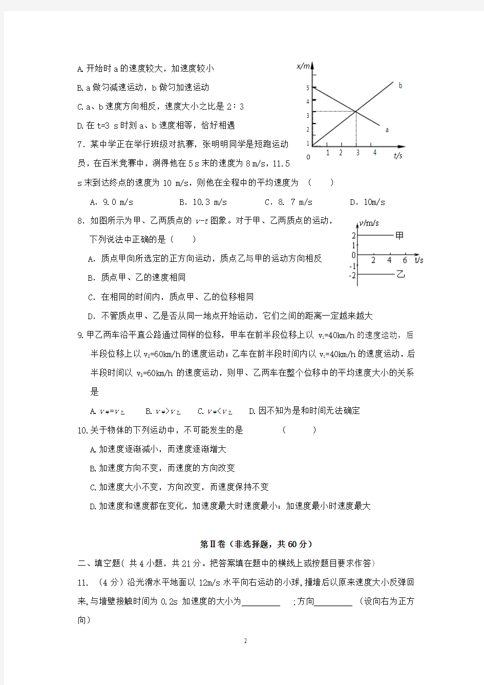 江苏省扬州市第一中学2012-2013学年高一上学期第一次月考物理试题 新人