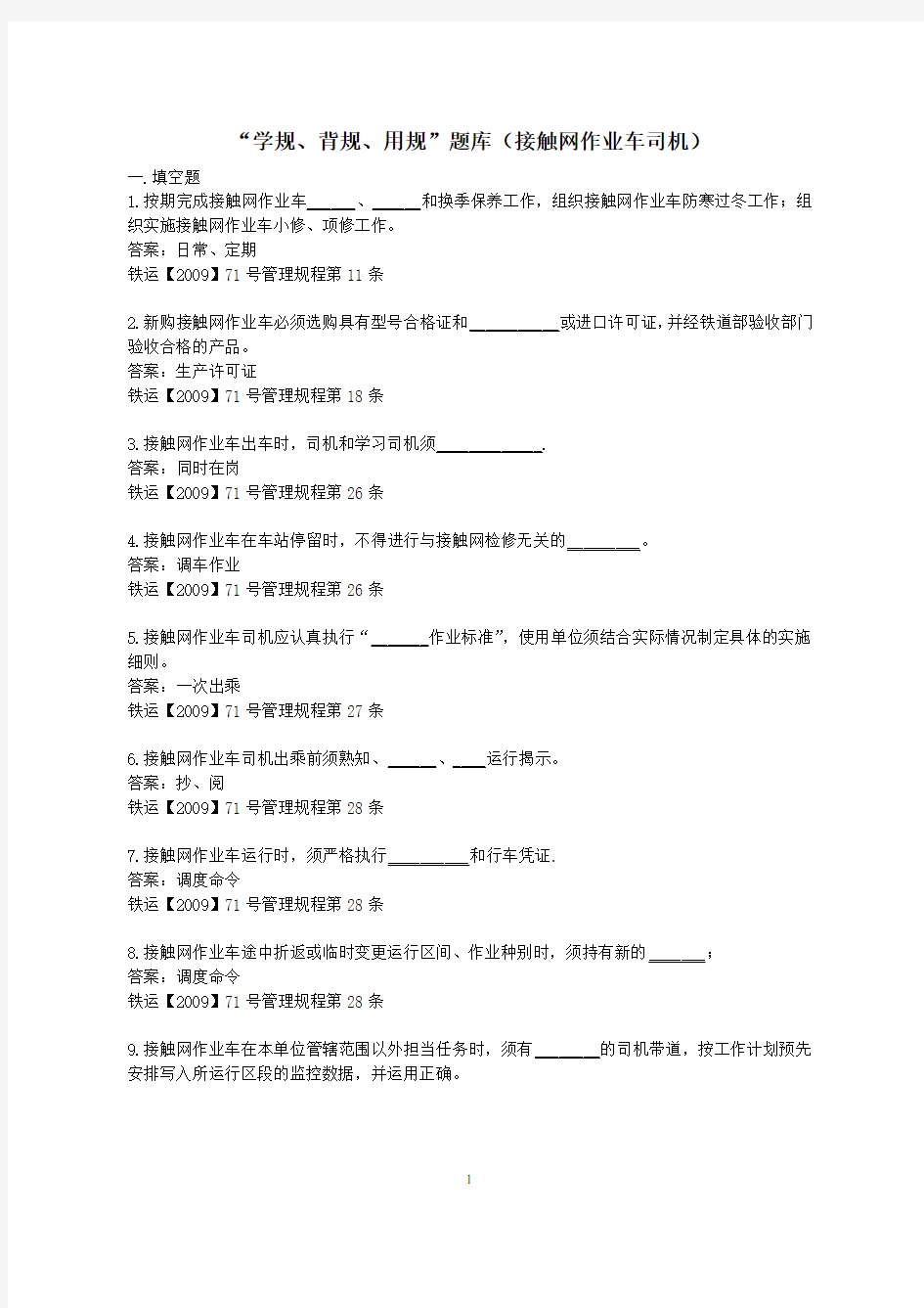 300学规、背规复习题(接触网作业车司机)