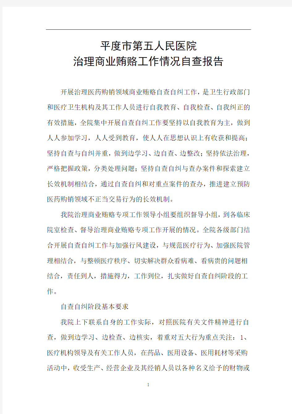 治理商业贿赂自查报告