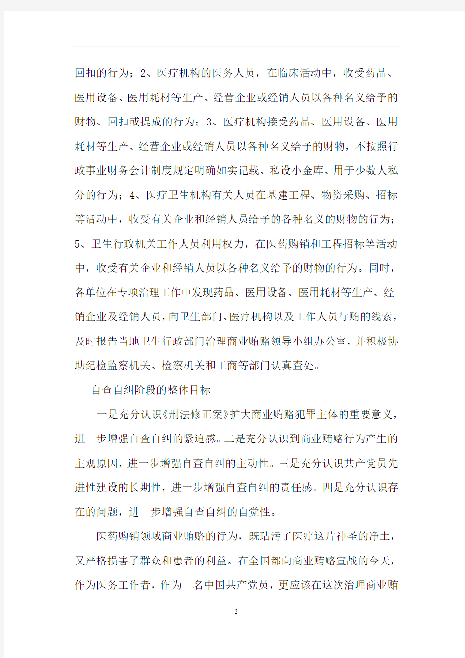 治理商业贿赂自查报告