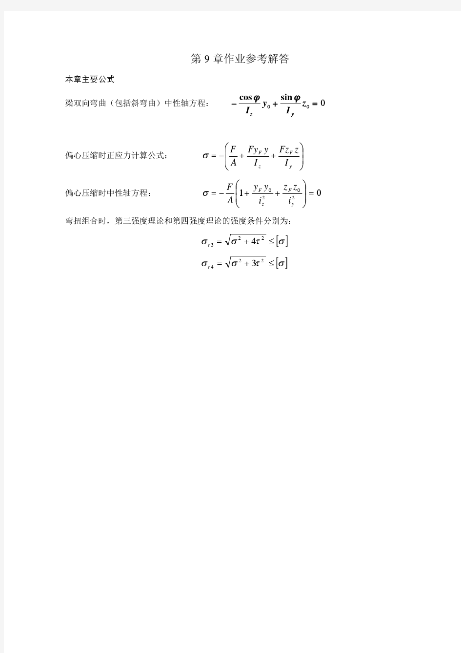 第9章组合变形作业参考解答