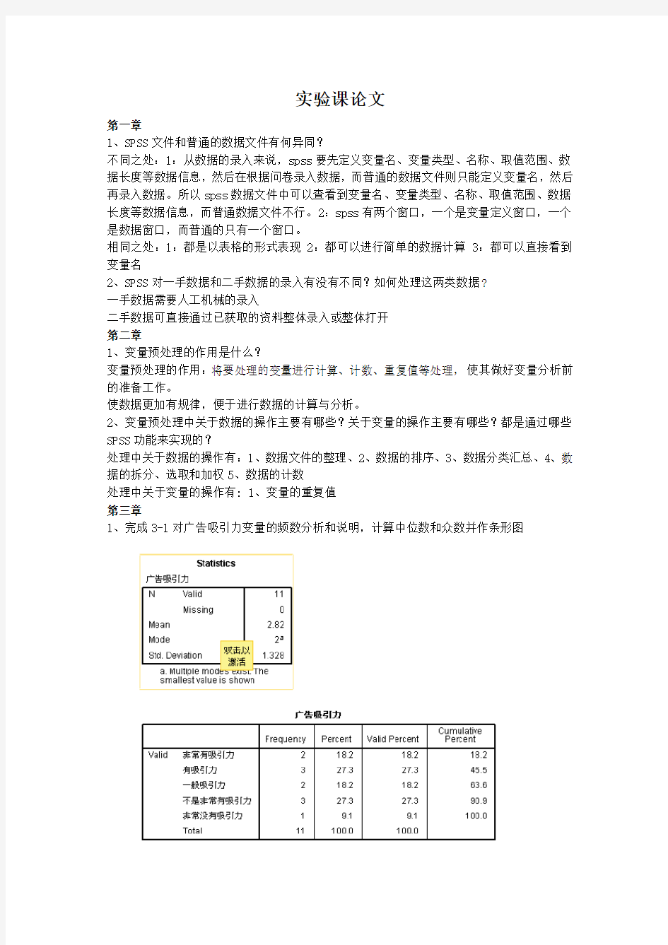 spss实验课论文