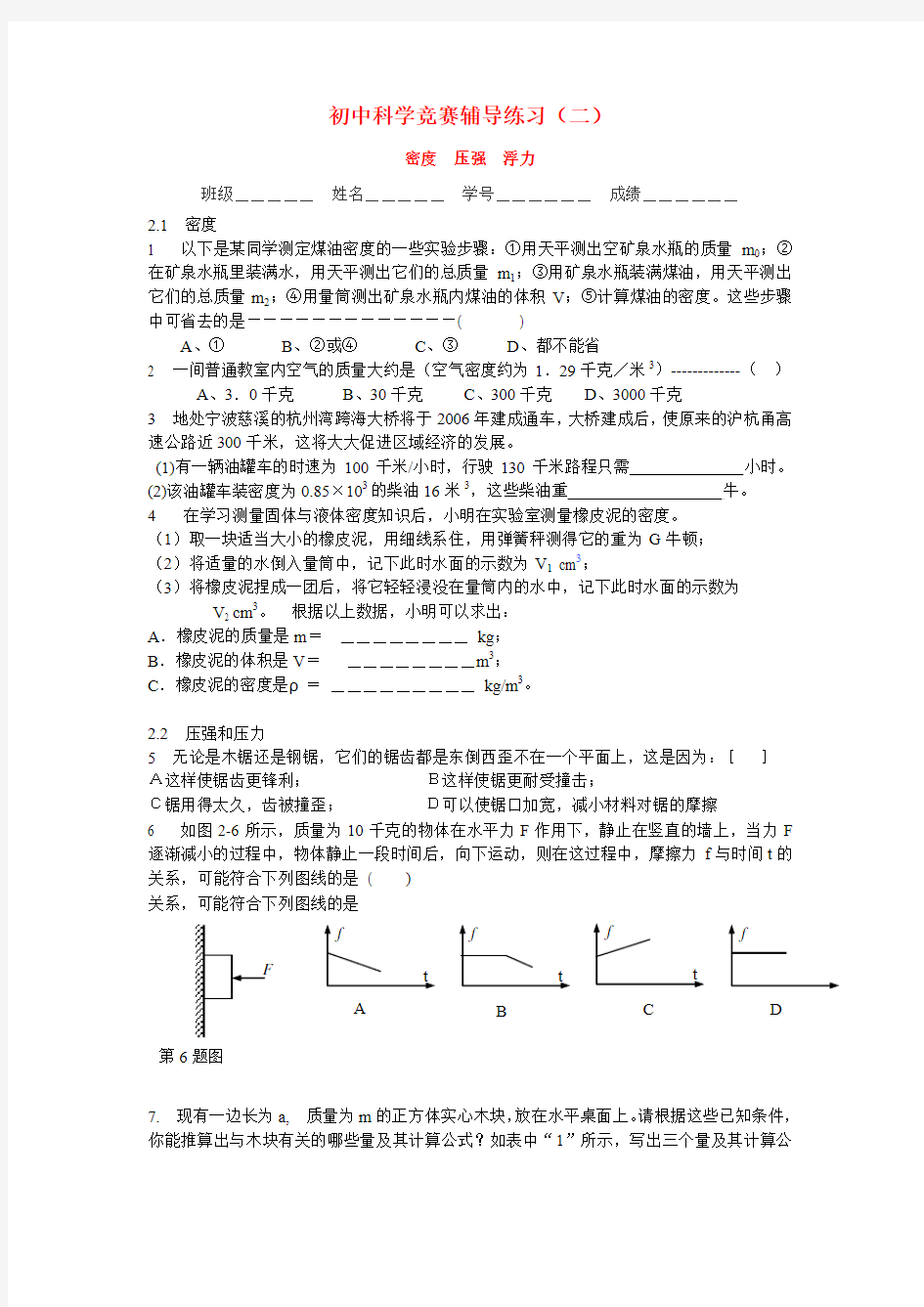 02 初中科学竞赛辅导练习(二)密度 压强 浮力