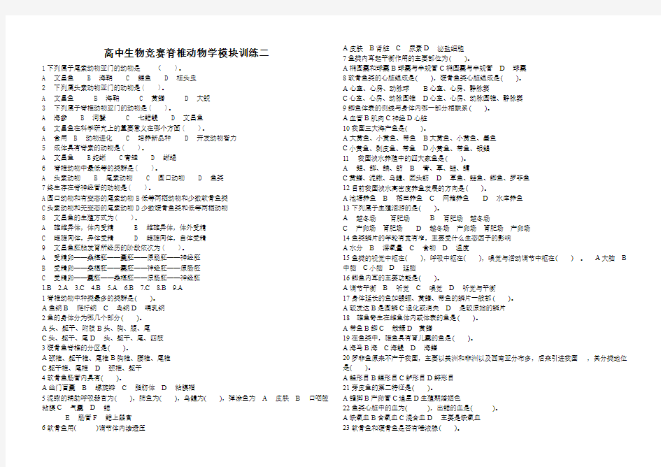 生物竞赛脊椎动物学模块训练