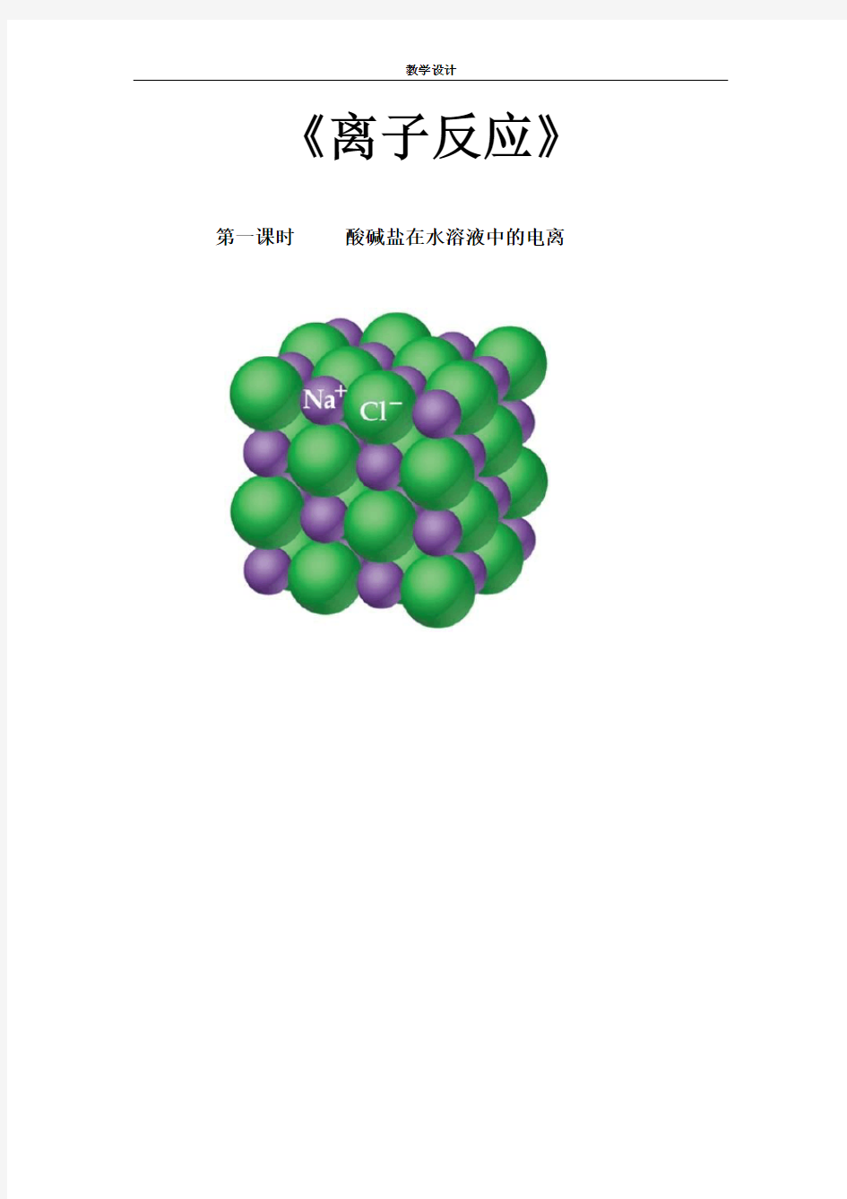 离子反应教案