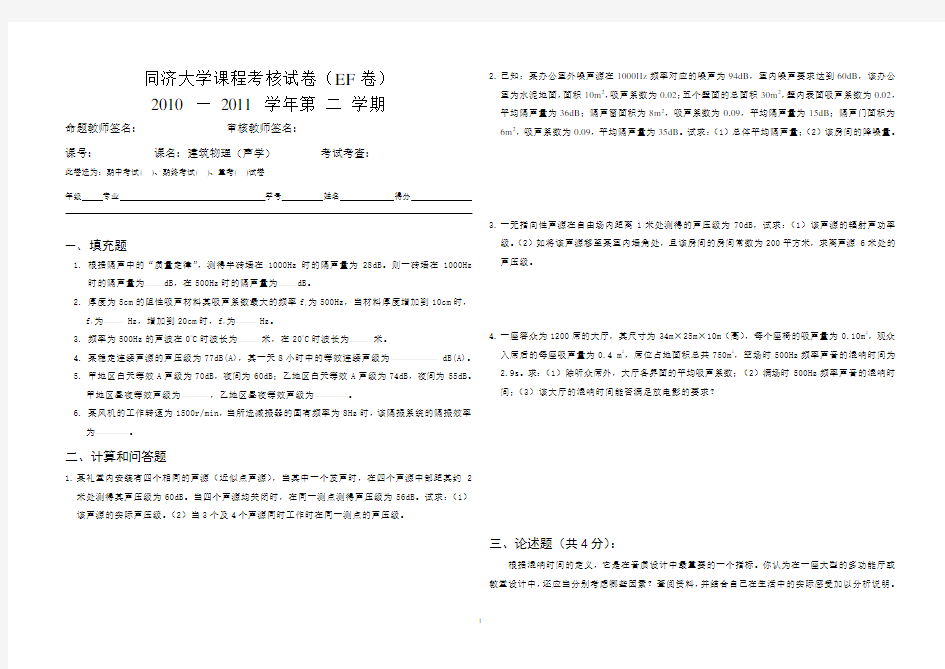 同济大学课程考核试卷(EF卷)-建筑物理(声学)