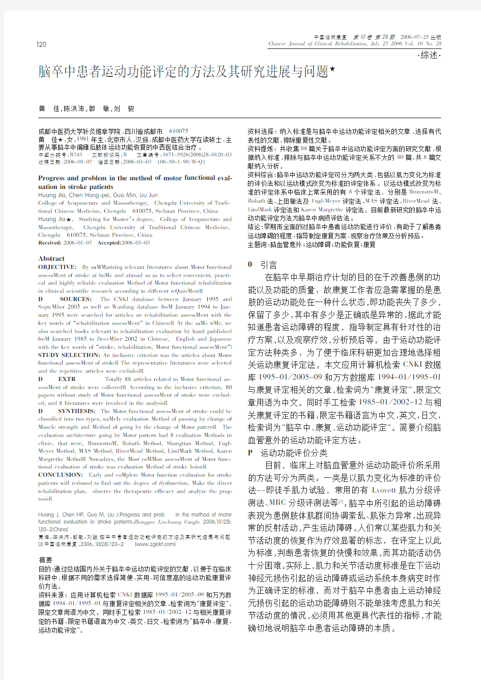 脑卒中患者运动功能评定的方法及其研究进展与问题