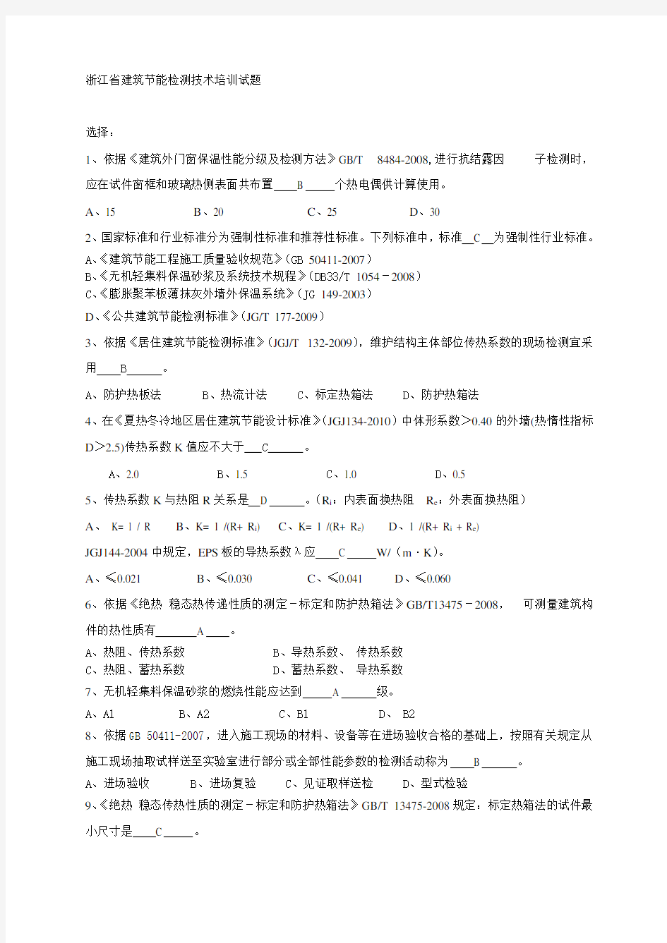 浙江省建筑节能检测技术培训试题(含答案)