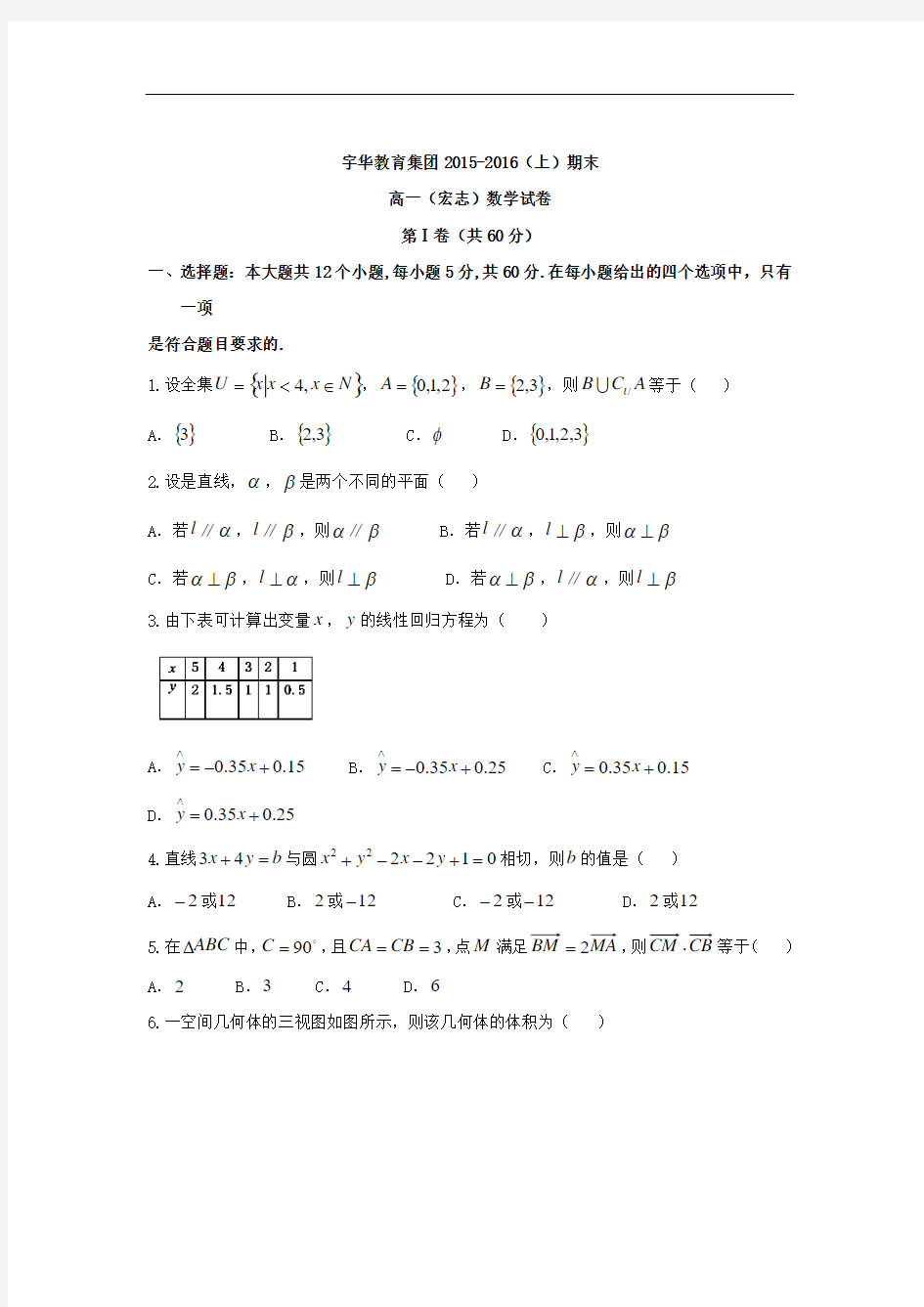 2015-2016学年河南省北京大学附属中学河南分校(宇华教育集团)高一上学期期末考试数学试题 word版