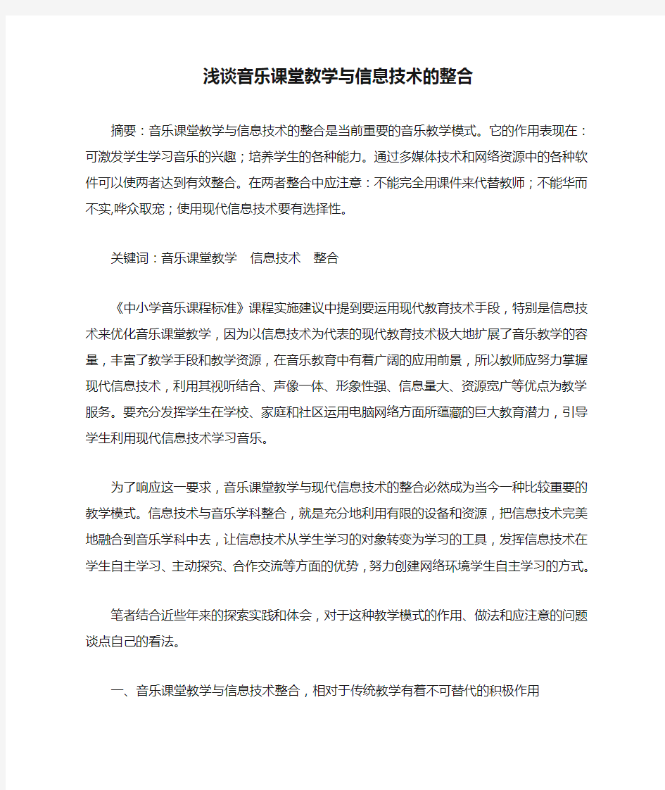 浅谈音乐课堂教学与信息技术的整合