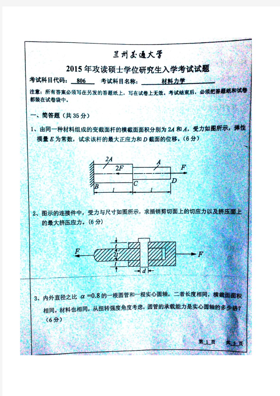 2015兰州交通大学考研材料力学真题