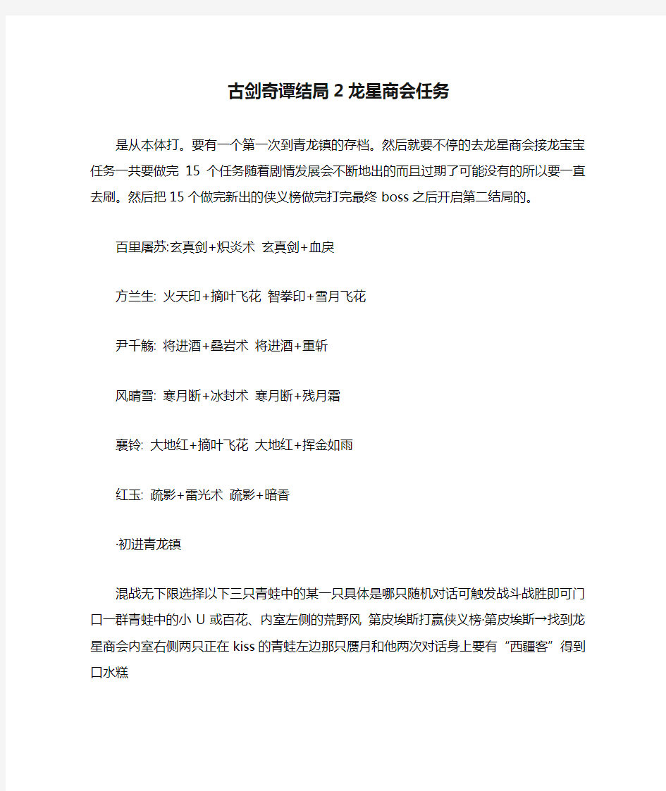 古剑奇谭结局2龙星商会任务