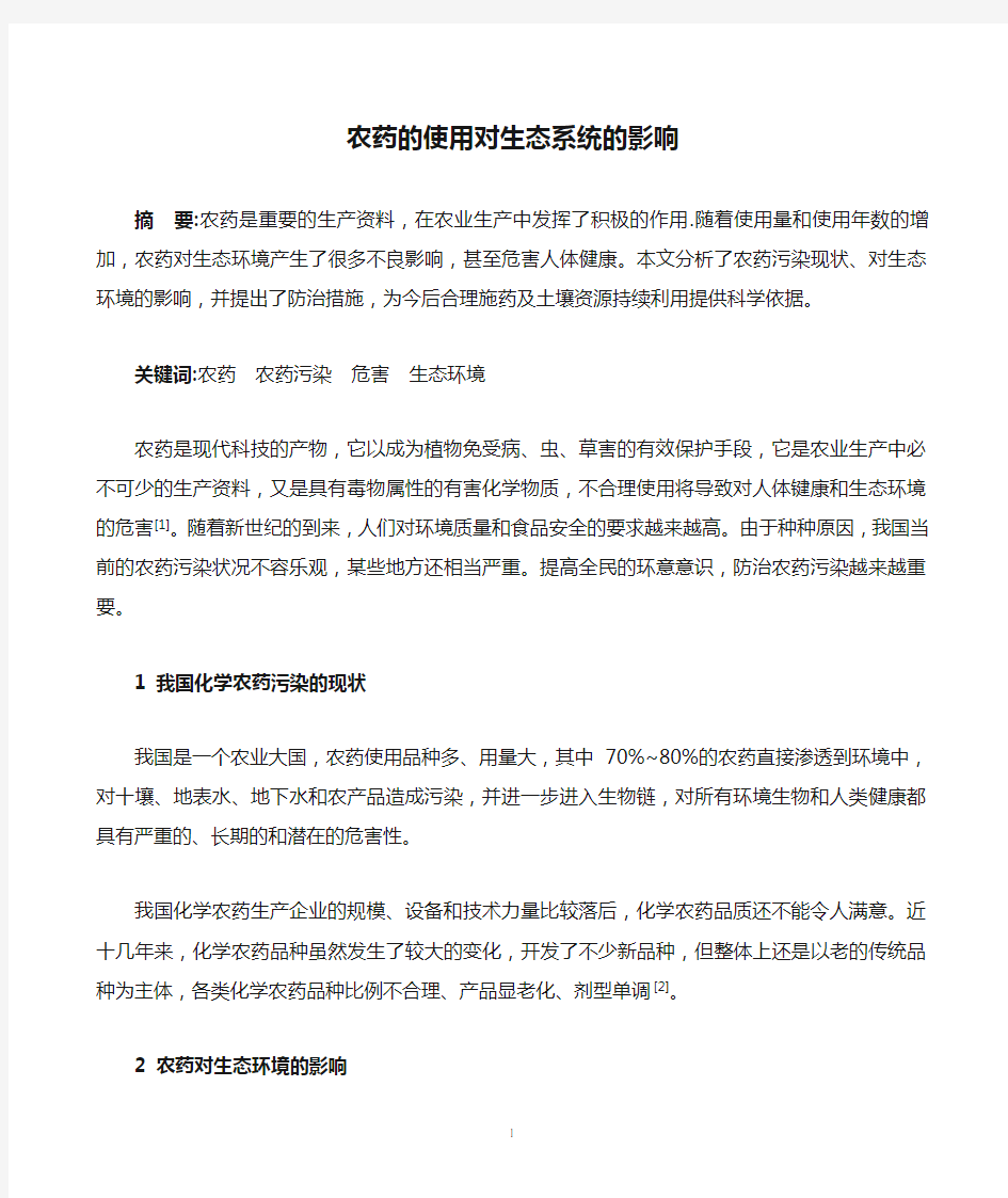 农药的使用对生态系统的影响