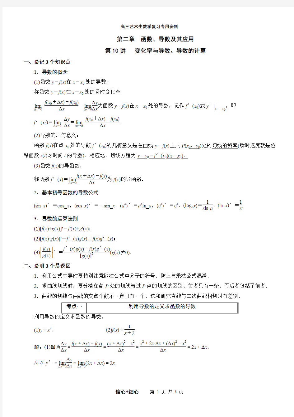 2015届高三艺术班数学一轮复习资料 第二章 函数、导数及其应用第10讲   变化率与导数、导数的计算