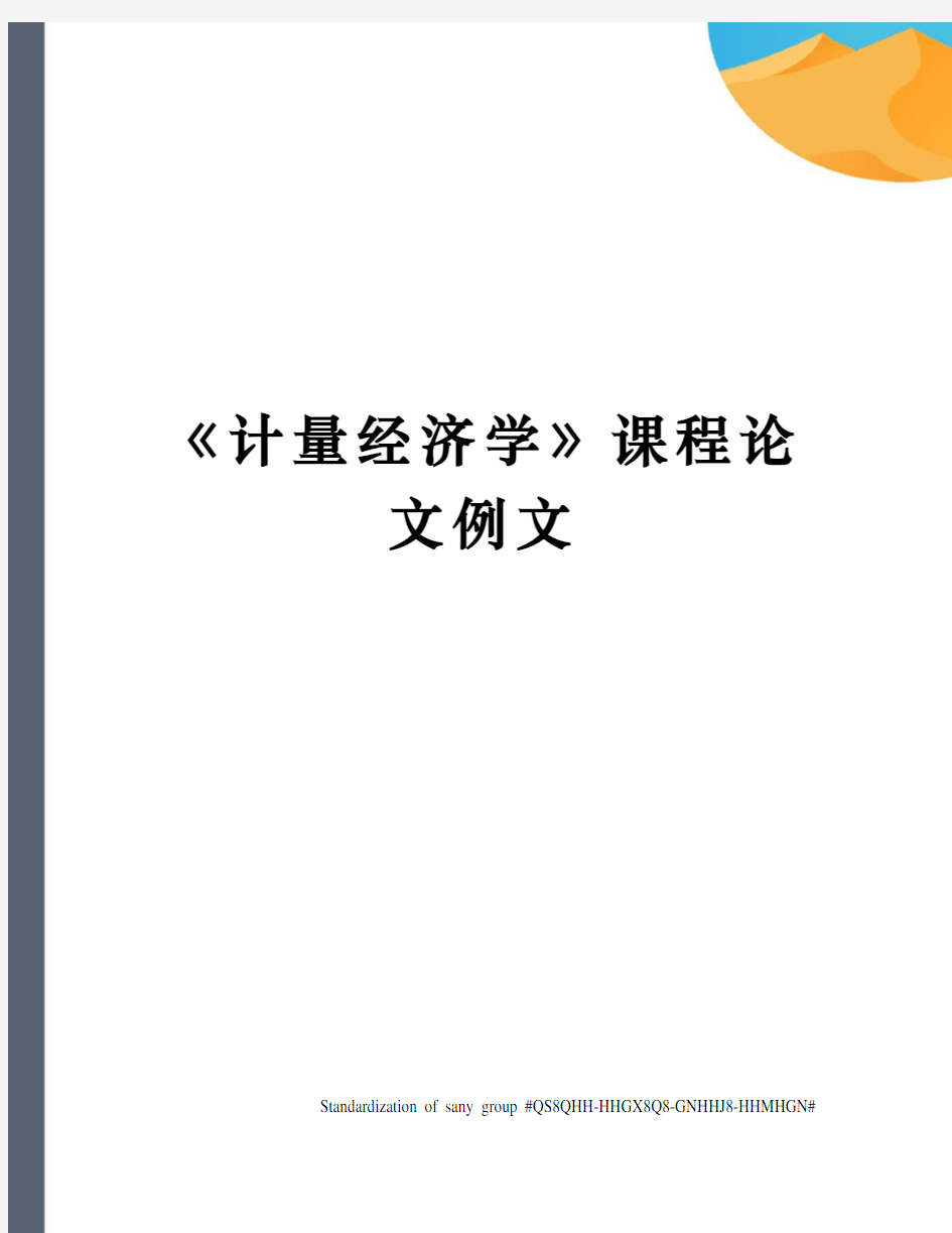 《计量经济学》课程论文例文