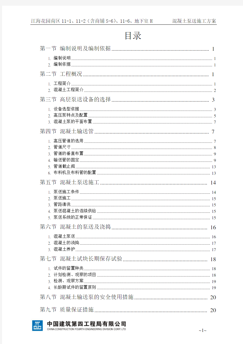 混凝土泵送施工方案