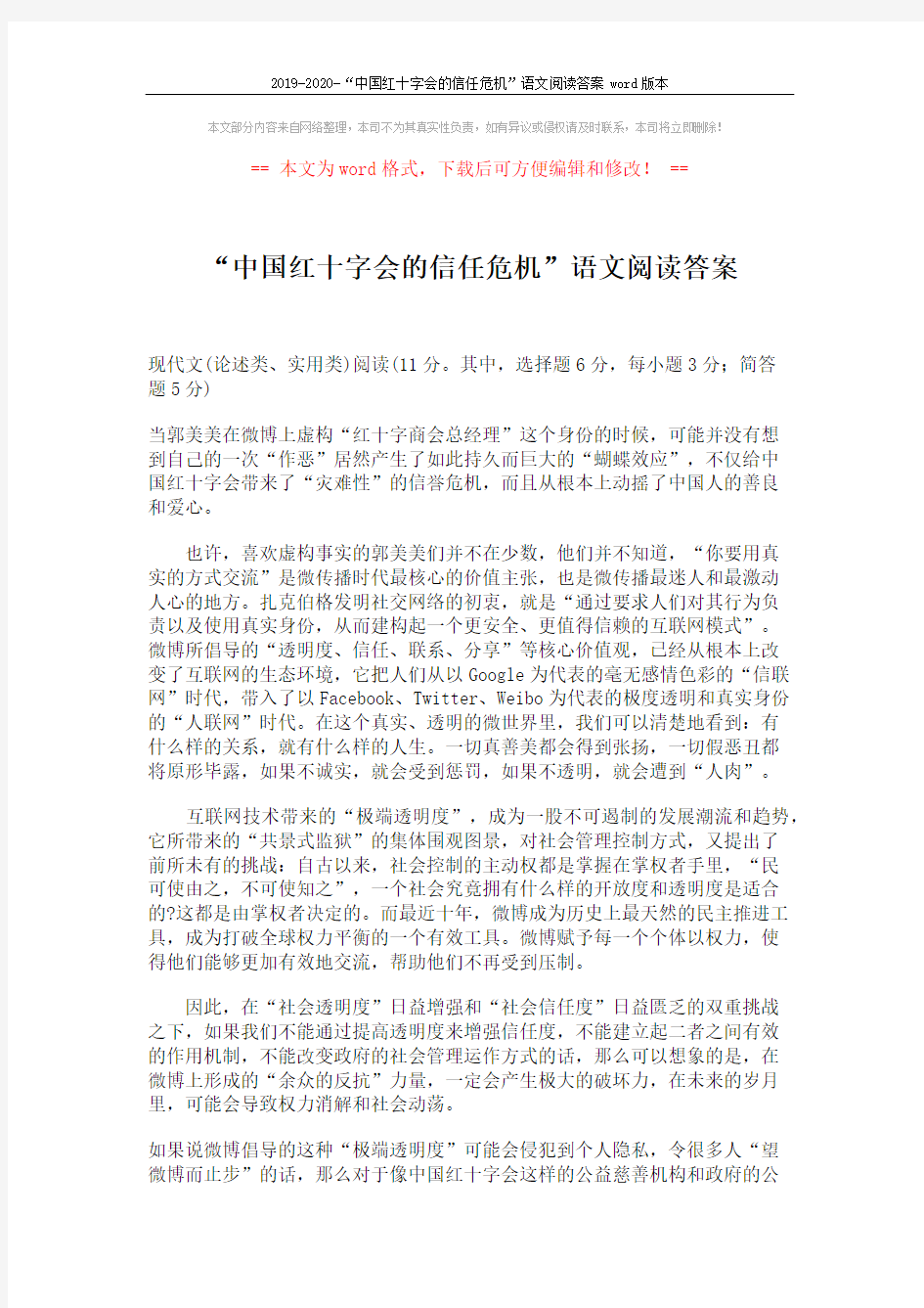 2019-2020-“中国红十字会的信任危机”语文阅读答案word版本 (3页)