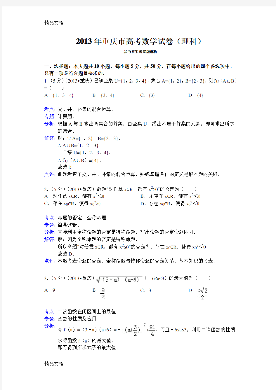 最新重庆市高考数学试卷(理科)答案与解析
