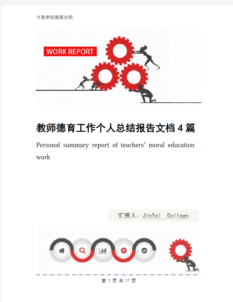 教师德育工作个人总结报告文档4篇