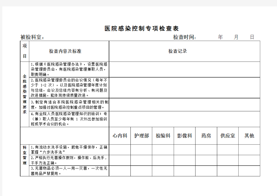 医院感染专项检查表