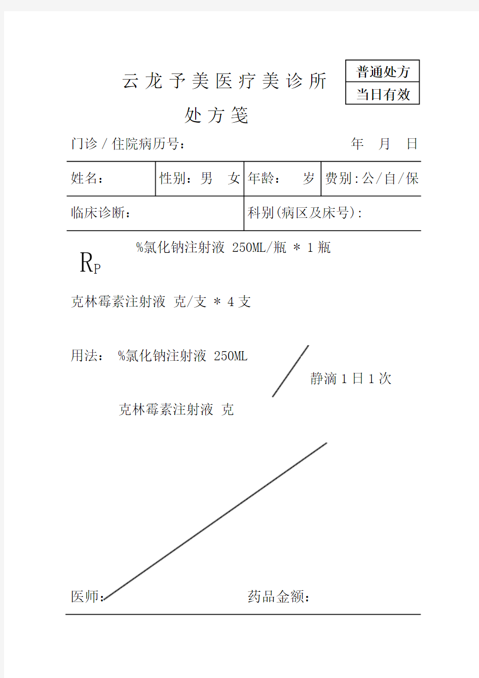 医院医生电子处方笺模板可直接改数据打印使用