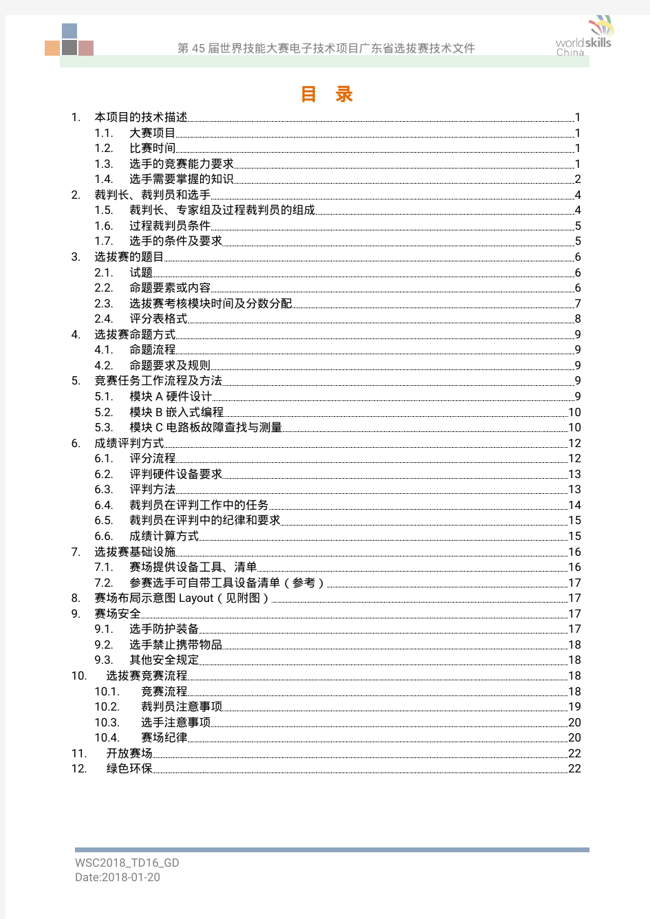 第45届世界技能大赛电子技术项目广东省选拔赛技术文件0127