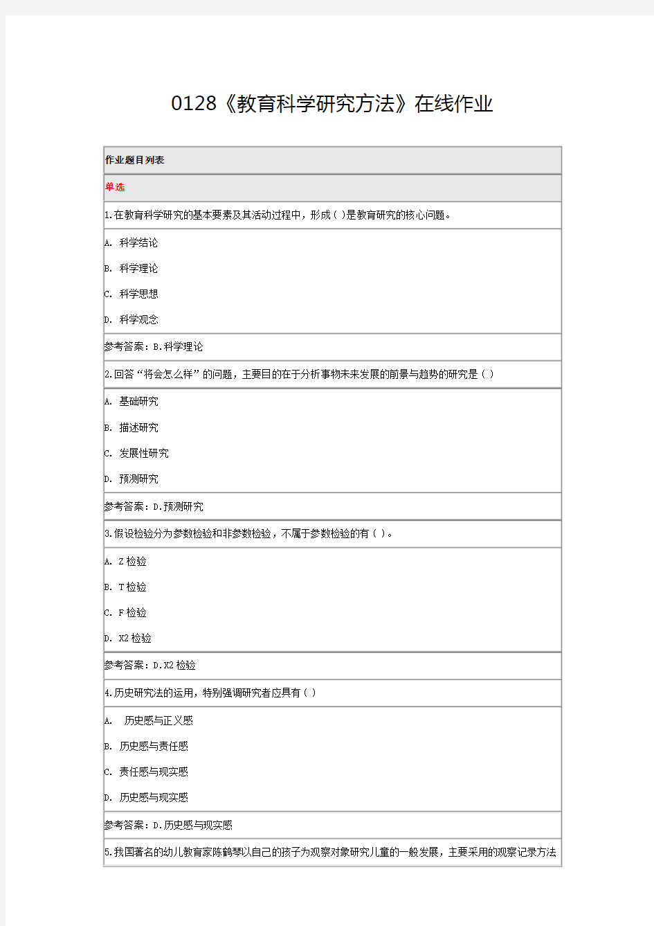 (完整版)北师大网络教育2017年春季0128《教育科学研究方法》在线作业