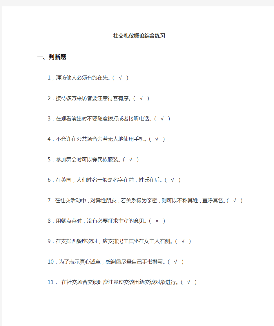 现代社交礼仪课程知识点