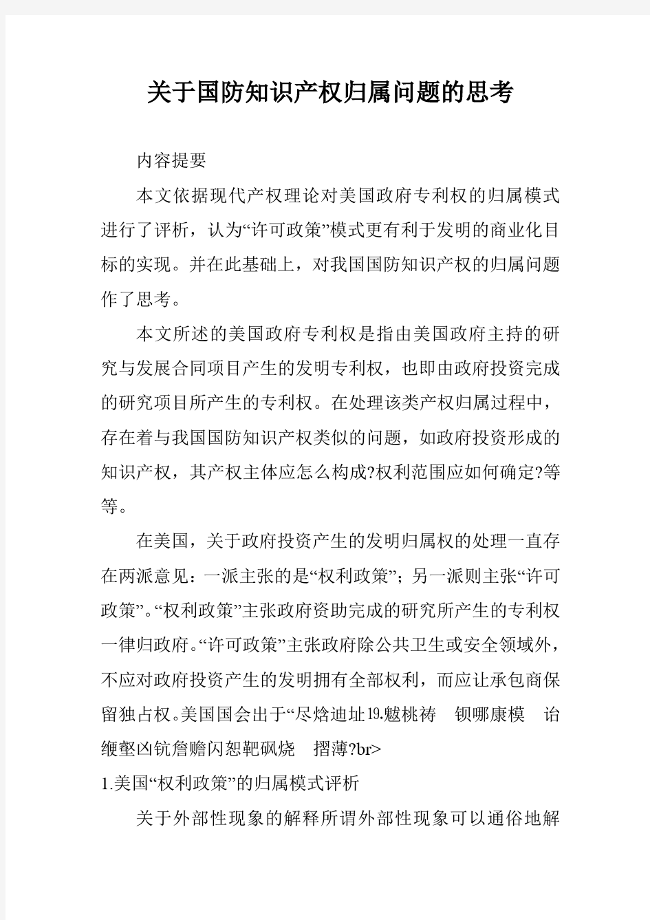 关于国防知识产权归属问题的思考