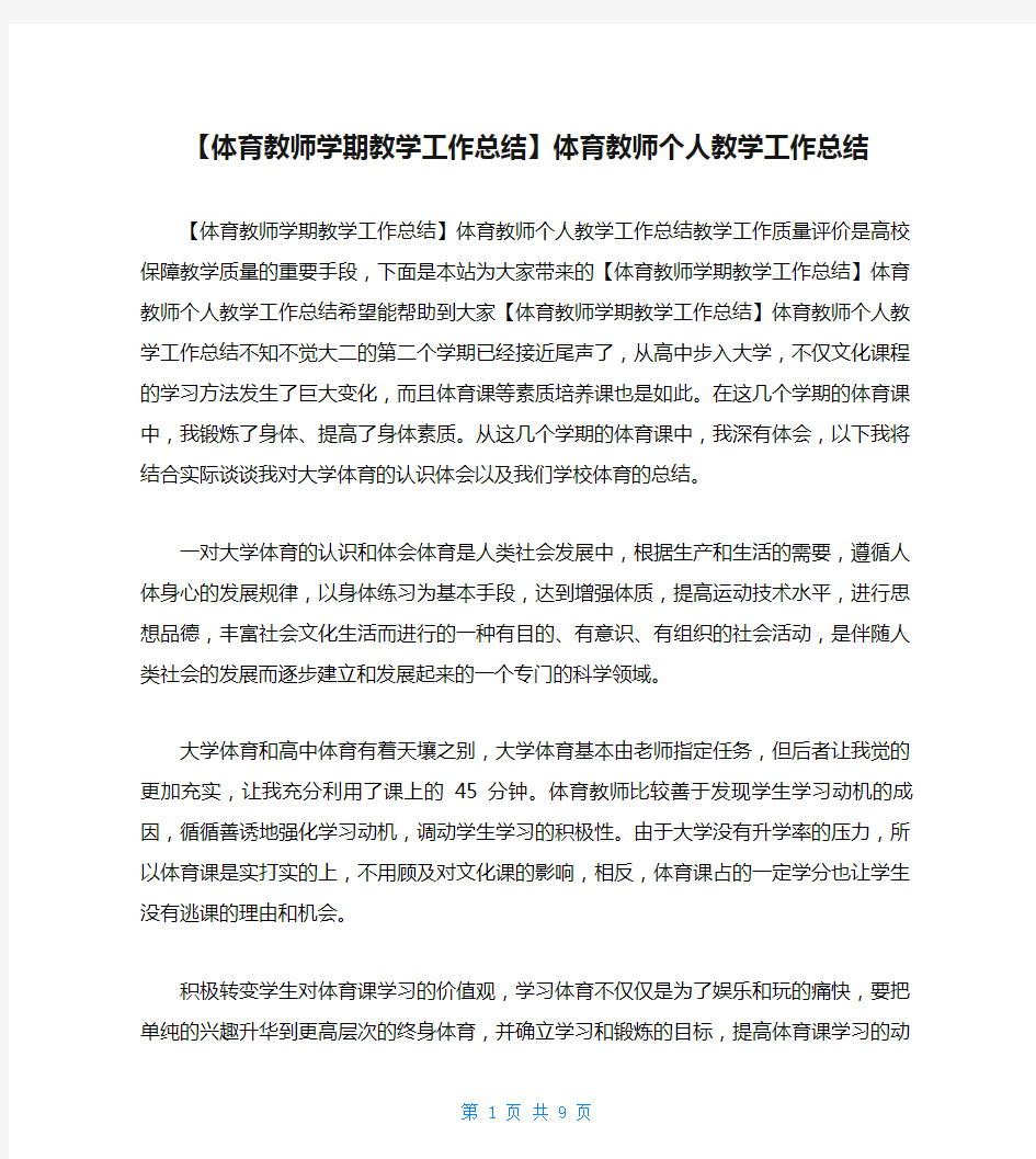 【体育教师学期教学工作总结】体育教师个人教学工作总结