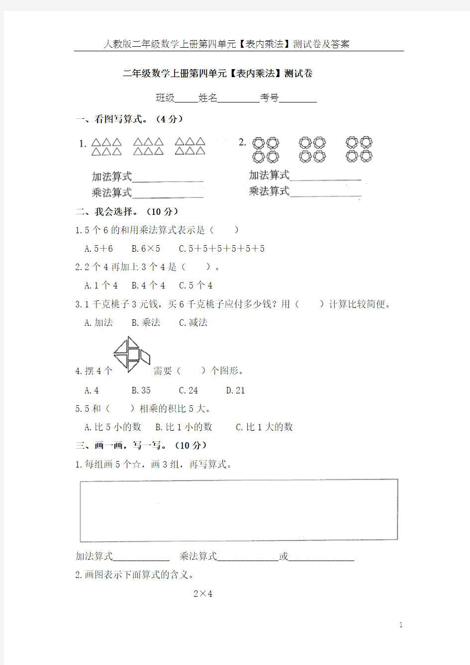 人教版二年级数学上册第四单元【表内乘法】测试卷及答案