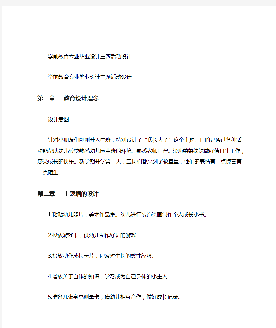 学前教育专业毕业设计主题活动设计