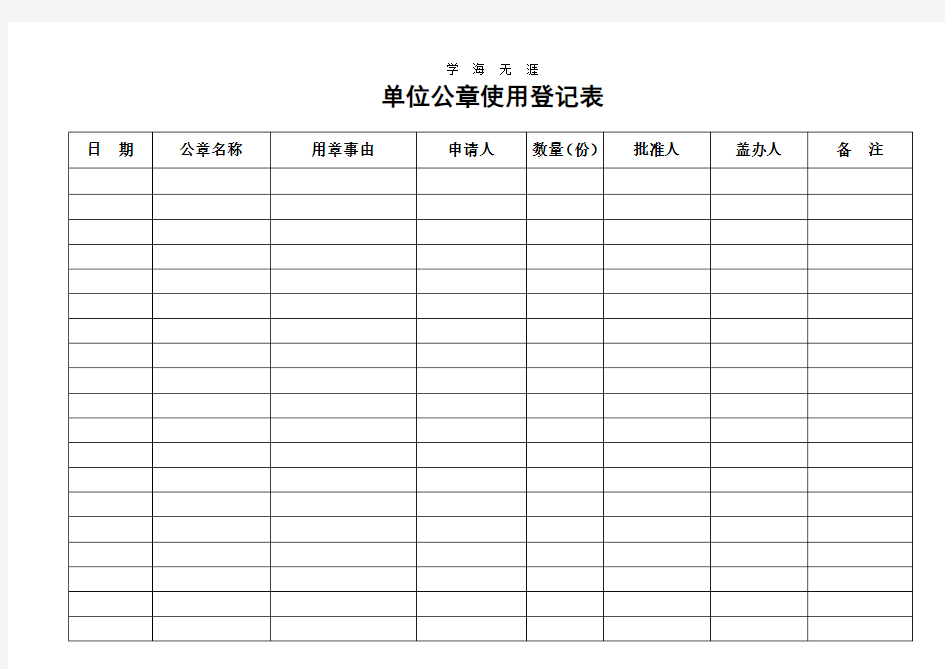 2020年整理单位公章使用登记表.doc