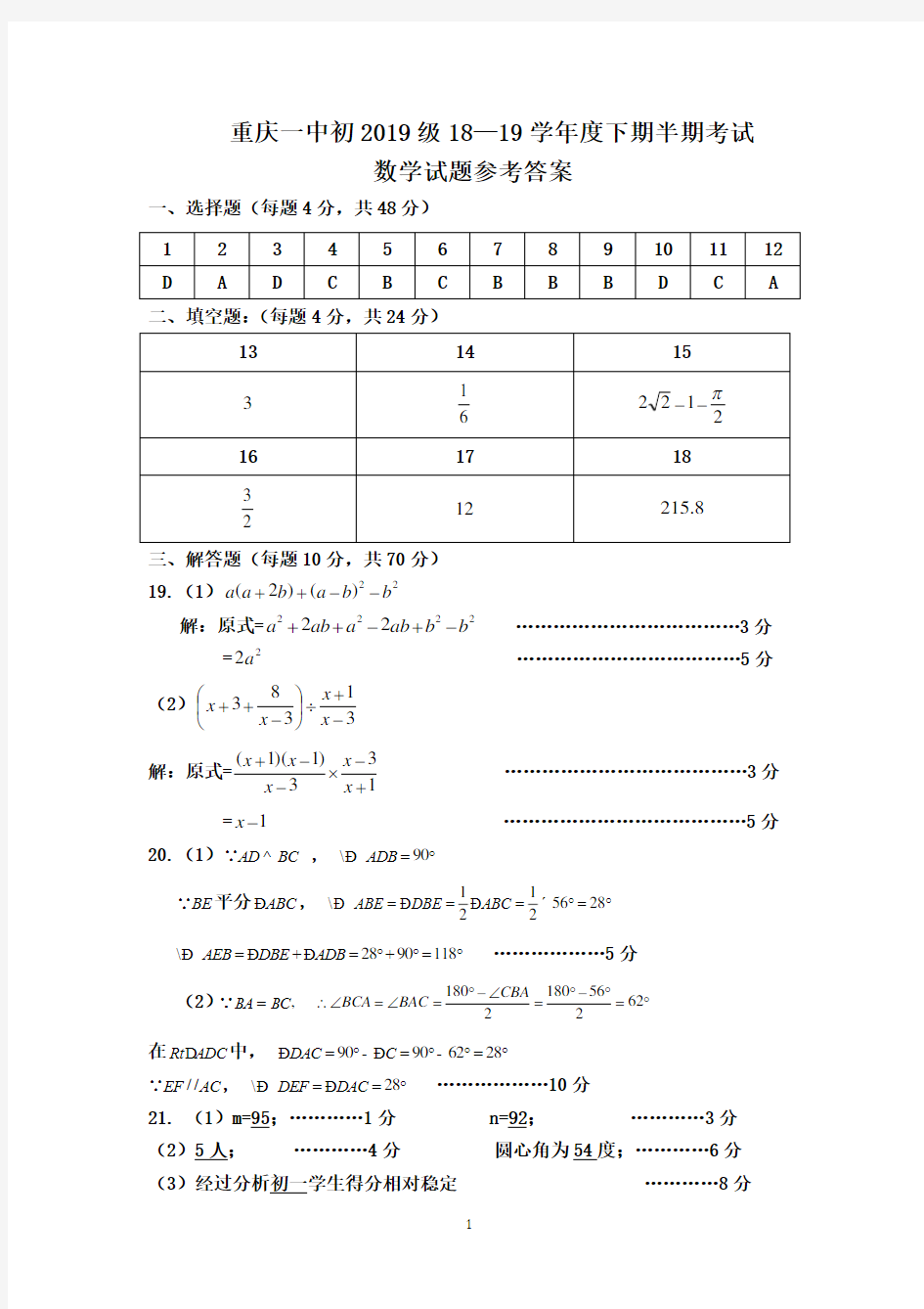 重庆一中2019级九下半期数学试题答案