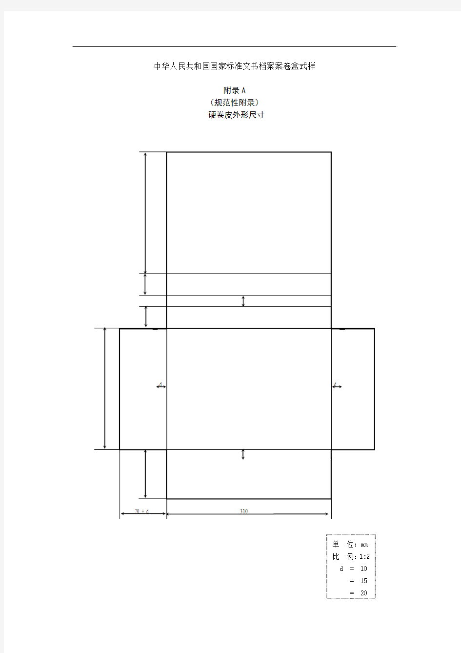 中华人民共和国国家标准文书档案案卷盒式样