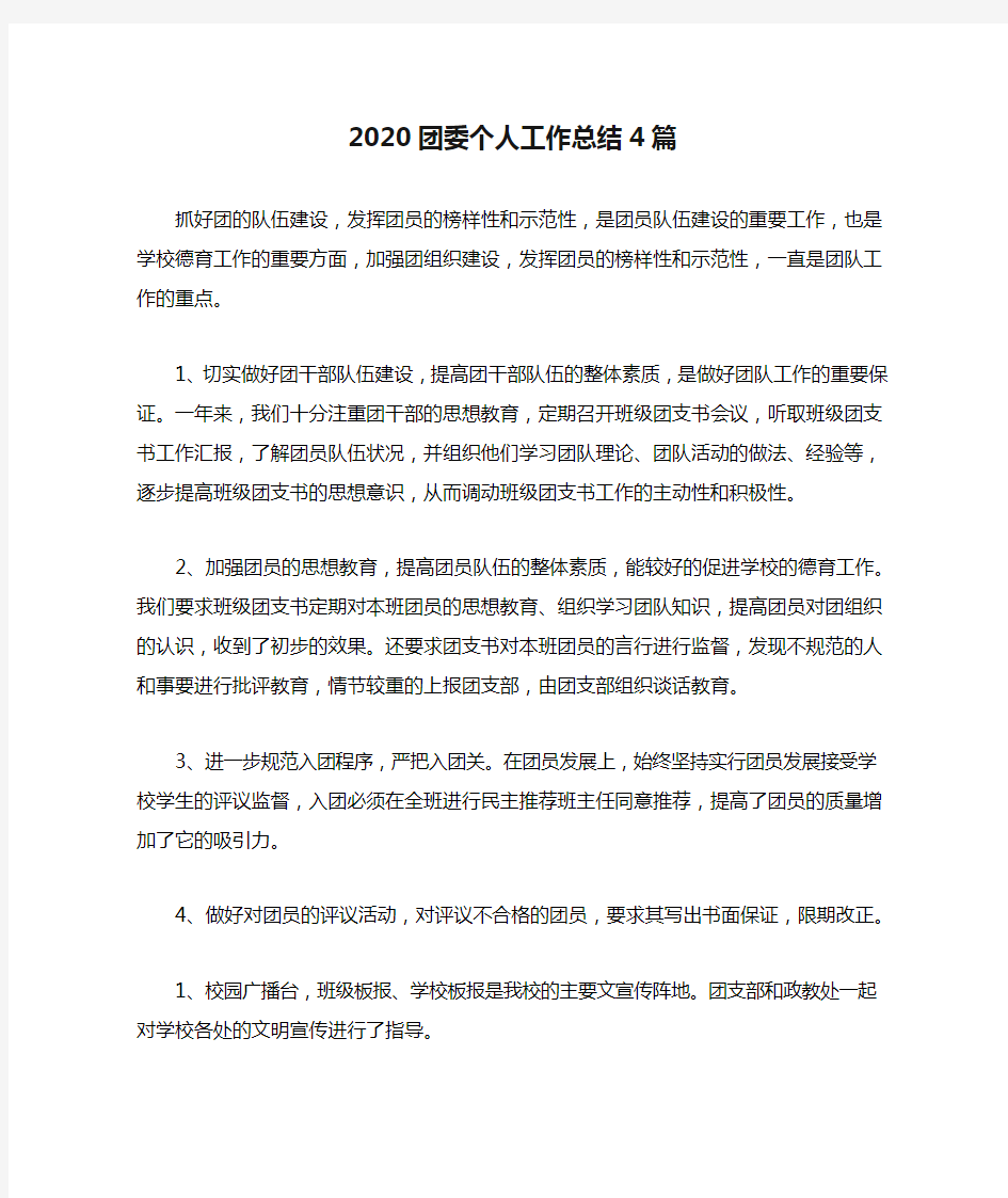 2020团委个人工作总结4篇